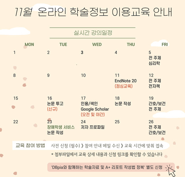 2021년 11월 서울대학교 중앙도서관 온라인 정기 교육 안내문