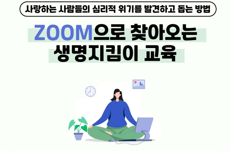 사랑하는 사람들의 심리적 위기를 발견하고 돕는 방법, ZOOM으로 찾아오는 생명지킴이 교육