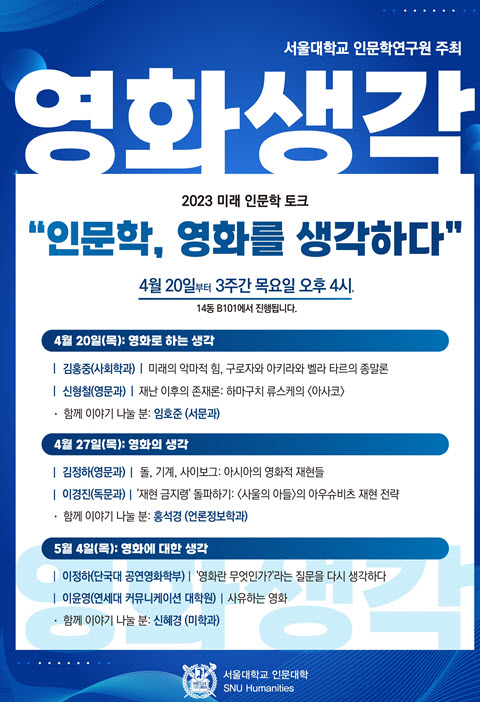 2023 미래 인문학 토크 ‘인문학, 영화를 생각하다’ 포스터