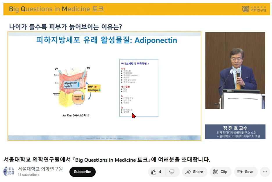 〈Big Questions in Medicine〉 강연의 유튜브 실시간 스트리밍 화면