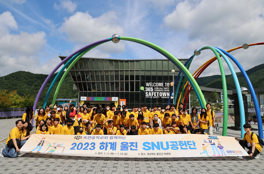 하계 울진 SNU공헌단 프로그램에 참여한 학생들과 함께