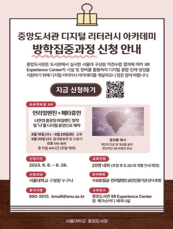 〈디지털 리터러시 아카데미〉 방학 집중과정 포스터