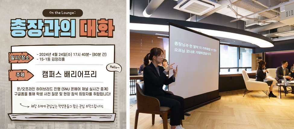 ‘On the Lounge: 총장과의 대화’ 행사 포스터(우)와 현장 수어, 문자 통역 장면