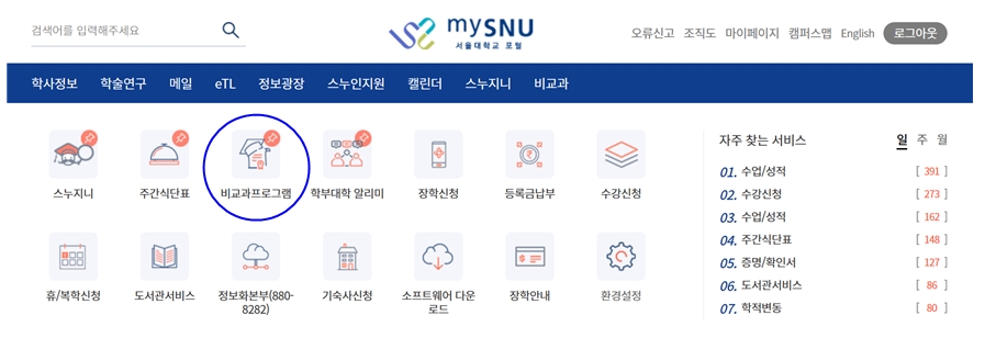 마이스누 포털 바로가기 메뉴에서 비교과프로그램을 확인할 수 있다.