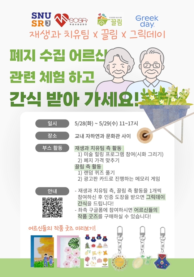 폐지 수집 어르신 관련 체험 부스 소개 포스터