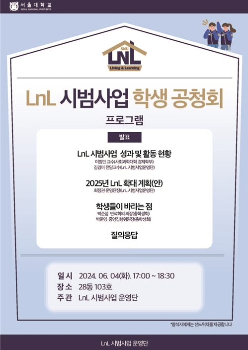 LnL 시범사업 학생 공청회 포스터