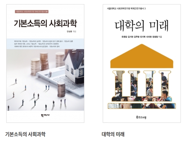 학제간연구총서인 ‘기본소득의 사회과학’과 ‘대학의 미래’ (사진: 사회과학연구원 제공)