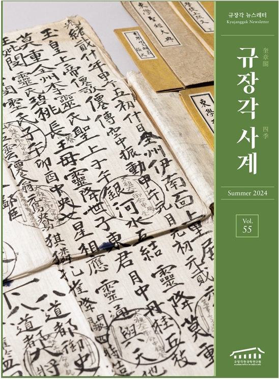 규장각 뉴스레터 ‘사계’ 2024 여름호 공식 표지