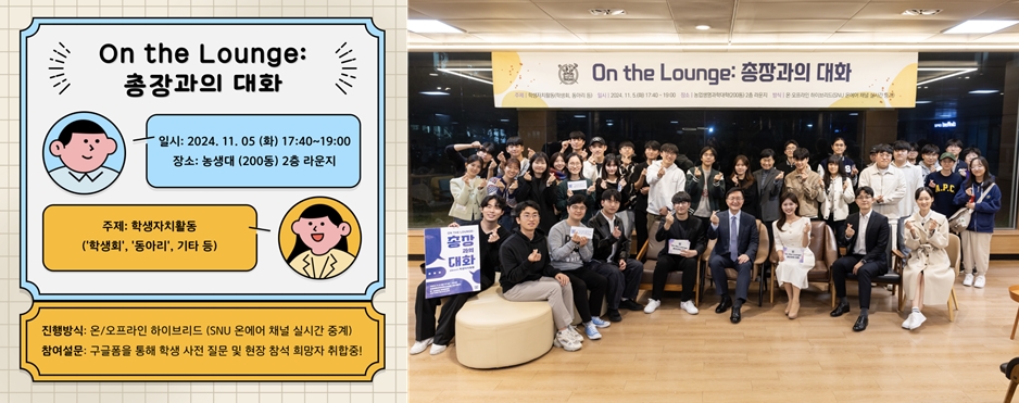 'On the Lounge: 총장과의 대화' 행사 포스터(좌)와 행사 기념사진(우)