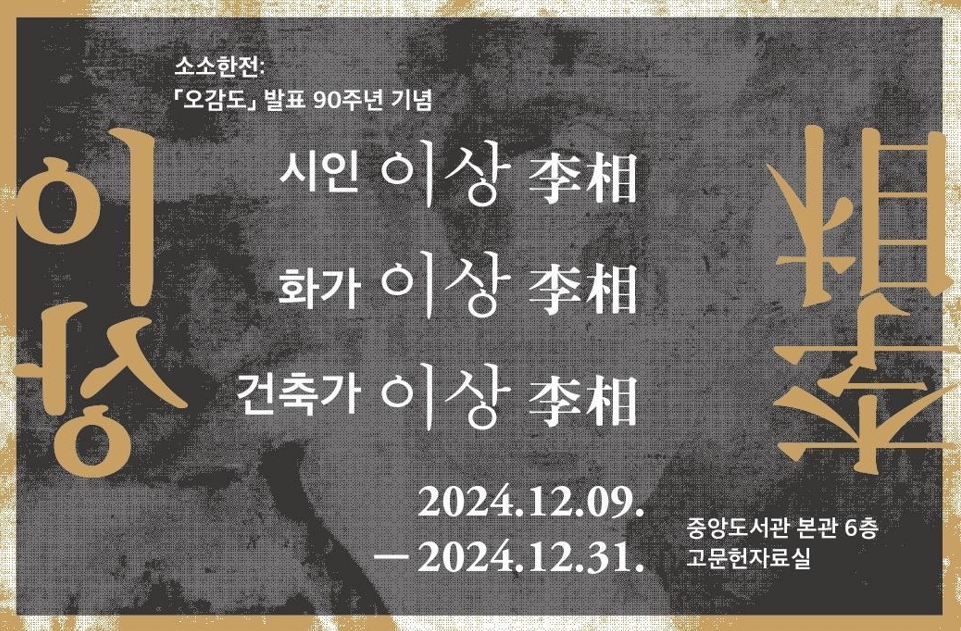 〈시인 이상 화가 이상 건축가 이상〉 전시회 공식 포스터, ※ 2025년 1월 31일까지 전시회가 연장되었다