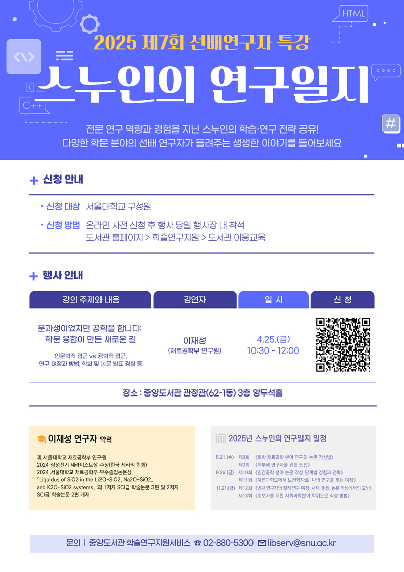 제7회 스누인의 연구일지 ‘문과생이었지만 공학을 합니다: 학문 융합이 만든 새로운 길’ 공식 포스터