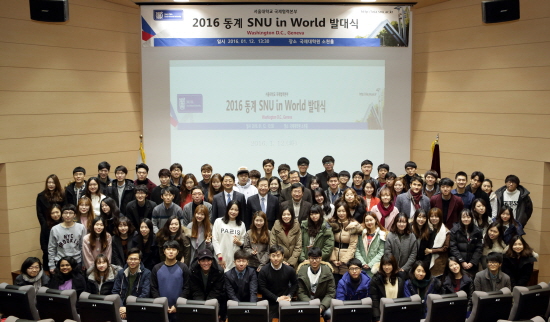 2016 동계 SNU in World 발대식