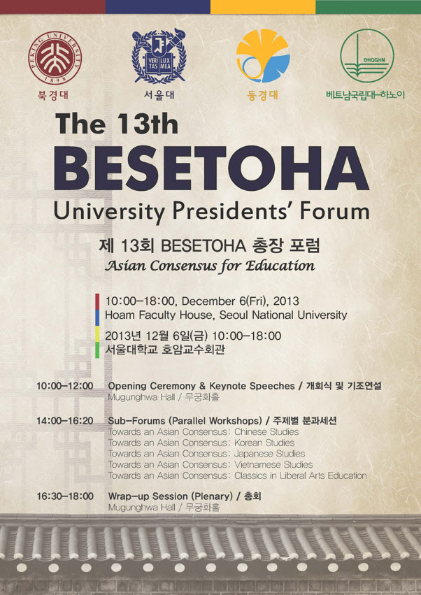 13회 BESETOHA 총장 포럼 포스터