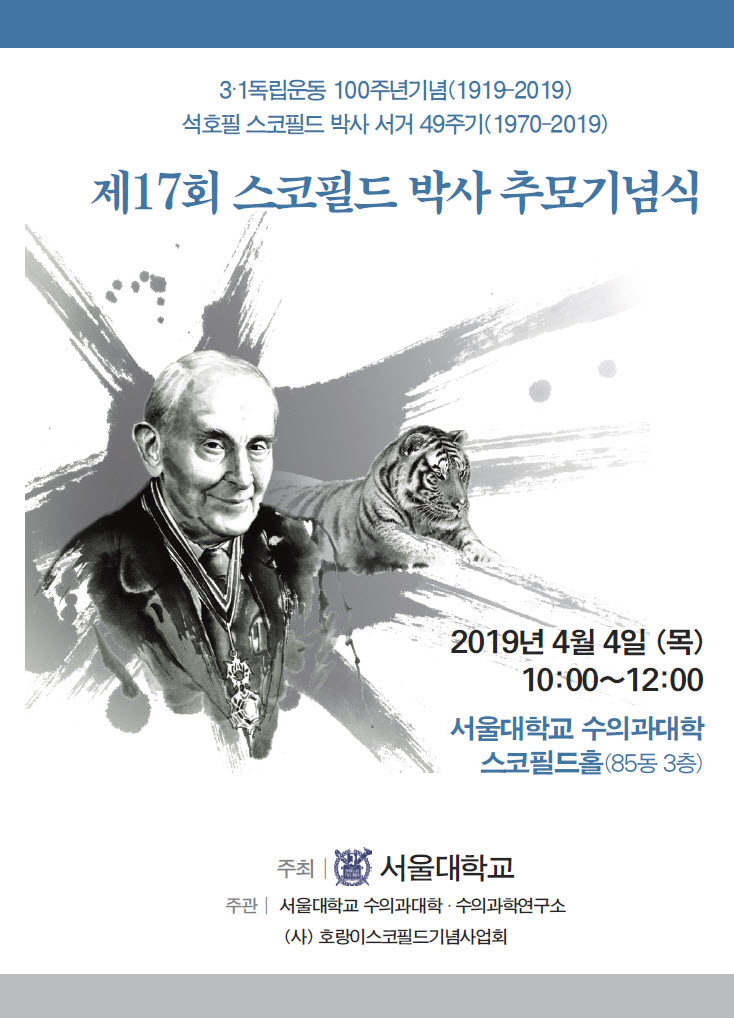 스코필드 박사 서거49주기 제17회 스코필드 박사 추모기념식, 2019.4.4 10:00~12:00, 서울대학교 수의과대학 스코필드홀(85동 3층), 서울대학교 수의과대학/수의과학연구소/(사)호랑이스코필드기념사업회 주관