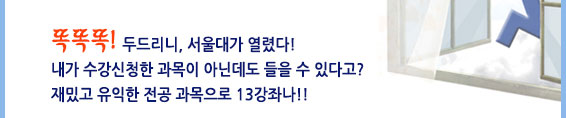 똑똑똑! 두드리니, 서울대가 열렸다! 내가 수강신청한 과목이 아닌데도 들을 수 있다고? 그것도 재밌고 유익한 과목으로 13강의나!!