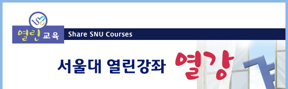 열린교육, Share SNU Courses, 서울대 열린강좌-열강