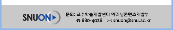 SNUON, 문의: 교수학습개발센터 Tel.: 880-4028, Email: snuon@snu.ac.kr