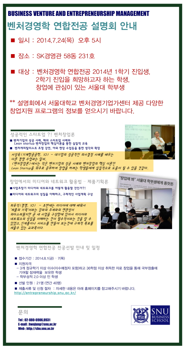 벤처경영학 연합전공 설명회 안내, 일시 : 2014.7.24(목) 오후 5시, 장소 : SK경영관 58동 231호, 대상 : 벤처경영학 연합전공 2014년 1학기 진입생, 2학기 진입을 희망하고자 하는 학생, 창업에 관심이 있는 서울대 학부생