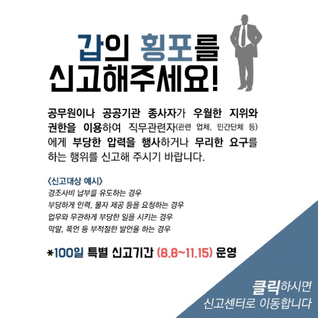 갑의 횡포를 신고해주세요! 100일 특별 신고기간(8.8 ~ 11.15) 운영, 클릭하세요. 신고센터로 이동합니다,