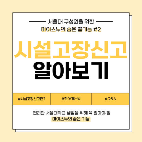 서울대학교 캠퍼스 생활 중 시설에 문제가 생겼다면?