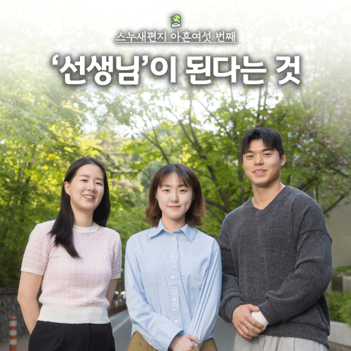 ‘선생님’이 된다는 것