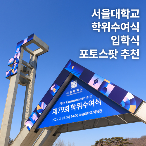 서울대학교 학위수여식&입학식 포토 스팟 추천