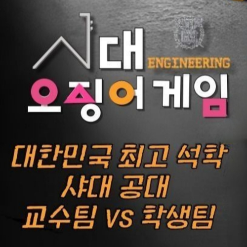 [서막] 샤대에 오징어게임이? 한날한시에 잡혀간 그들