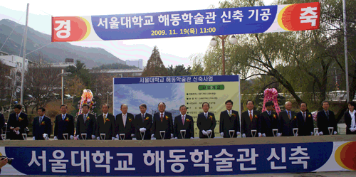 서울대학교 해동학술관 신축 기공식