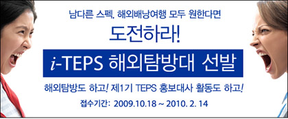 남다른 스펙, 해외배낭여행 모두 원한다면 도전하라!, i-TEPS 해외탐방대 선발, 해외탐방도 하고! 제1기 TEPS 홍보대사 활동도 하고! 접수기간: 2009.10.18~2010.2.14